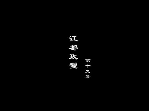 笑談風雲-隋唐盛世 19【江都政變】