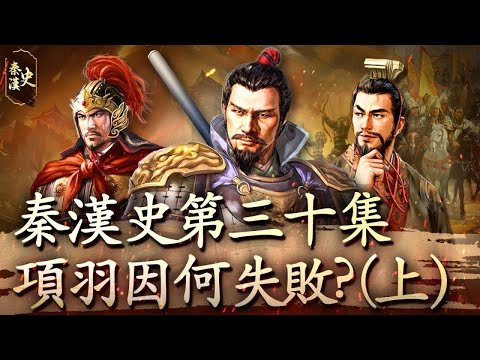 秦漢史 30【項羽因何失敗？(上)】