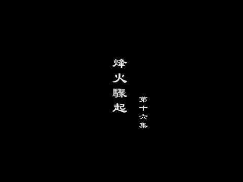 笑談風雲-隋唐盛世 16【烽火驟起】