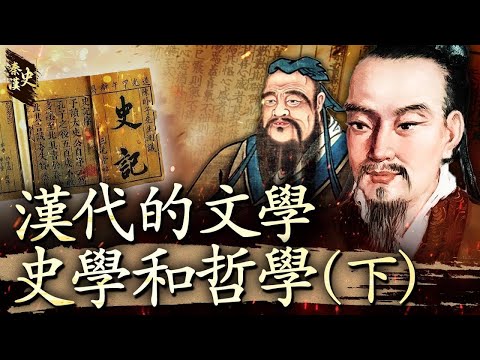 秦漢史 61【漢代的文學、史學和哲學(下)】