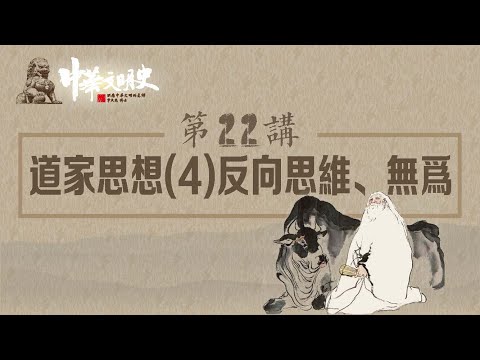 中華文明史 22【道家思想4反向思維、無為】