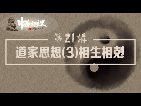 中華文明史 21【道家思想3相生相剋】