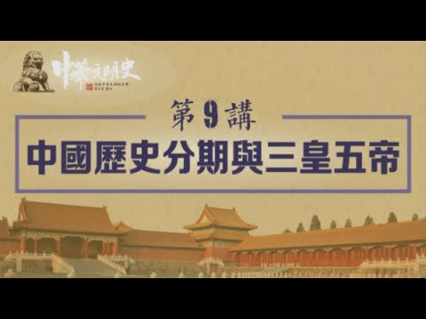 中華文明史 09【中國歷史分期與三皇五帝】
