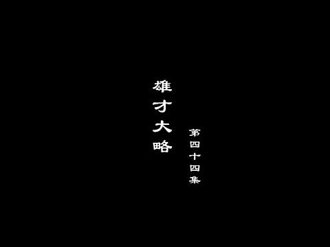 笑談風雲-秦皇漢武 44【雄才大略】