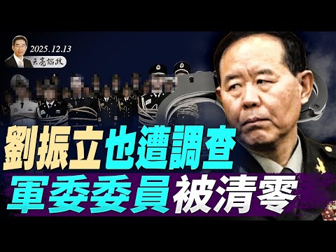 领土问题，泽连斯基想通了，欧盟冻结俄罗斯财产；刘振立也遭调查，军委委员被清零；AI时代的学习心得(天亮论政第1825集 20251213)