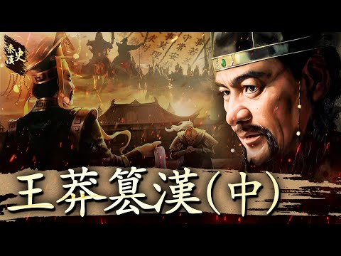 秦漢史 49【王莽篡漢(中)】