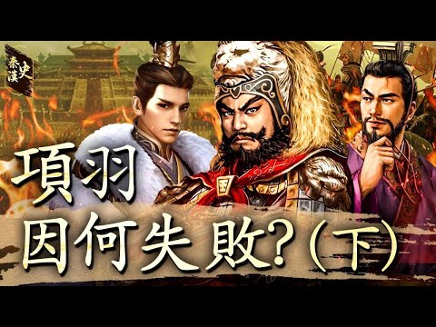 秦漢史 31【項羽因何失敗？(下)】