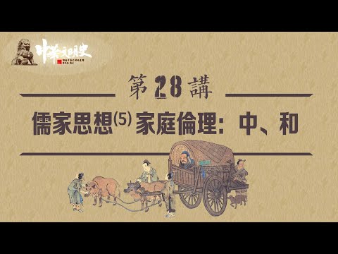 中華文明史 28【儒家思想5家庭倫理：中、和】