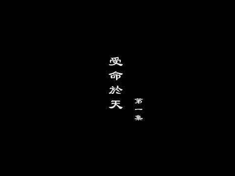 笑談風雲-秦皇漢武 01【受命於天】
