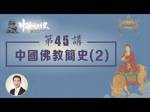 中華文明史 45【中國佛教簡史2】