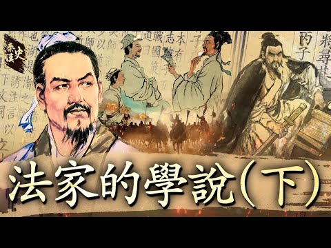 秦漢史 24【法家的學說(下)】
