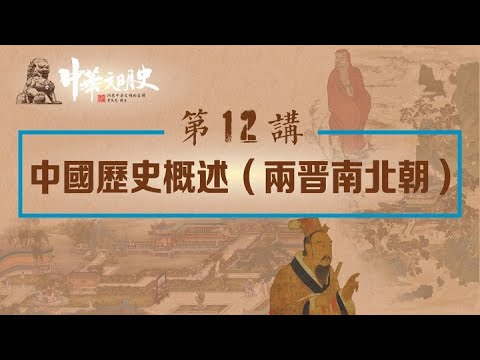 中華文明史 12【中國歷史概述（兩晉南北朝）】