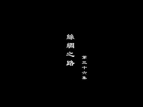 笑談風雲-秦皇漢武 36【絲綢之路】