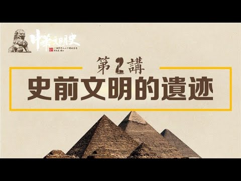 中華文明史 02【史前文明的遺跡】