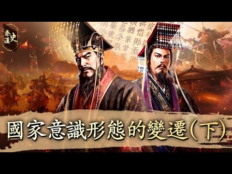 秦漢史 36【國家意識形態的變遷(下)】