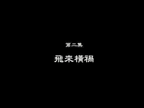 笑談風雲-東周列國 02 【飛來橫禍】