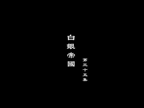 笑談風雲-大明王朝 35【白銀帝國】