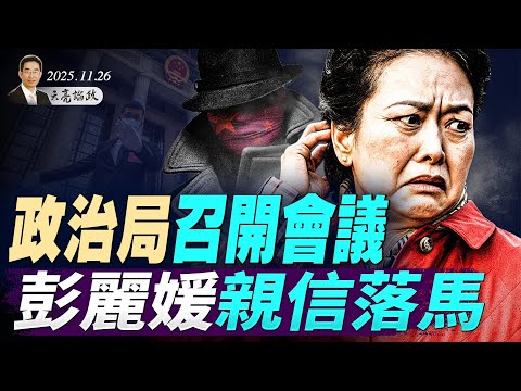 政治局召开会议，彭丽媛亲信落马；和平也是生意？俄乌停火协议背后的算计；文明的下半场 (天亮论政第1812集 20251129)