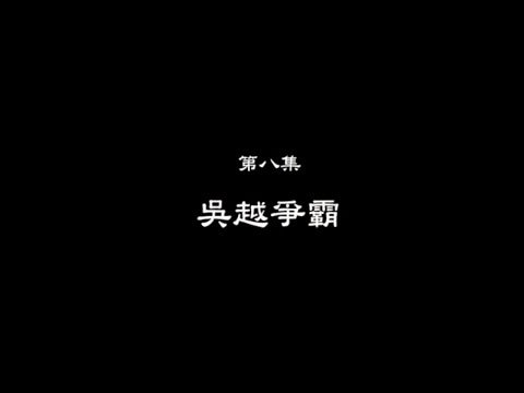 笑談風雲-東周列國 08 【吳越爭霸】