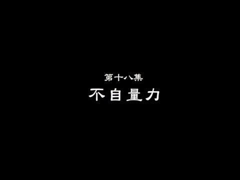 笑談風雲-東周列國 18 【不自量力】