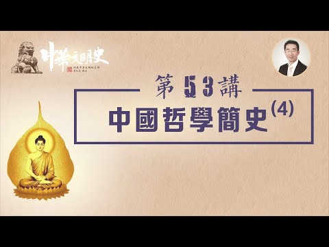 中華文明史 53【中國哲學簡史4】