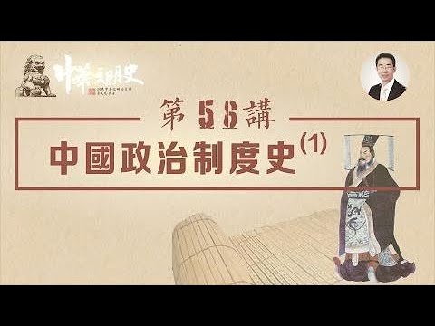 中華文明史 56【中國政治制度史1】