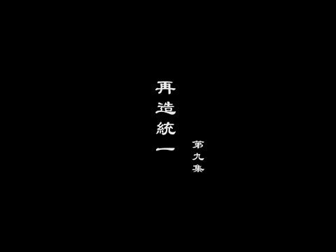 笑談風雲-隋唐盛世 09【再造統一】
