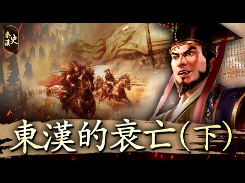 秦漢史 58【東漢的衰亡(下)】