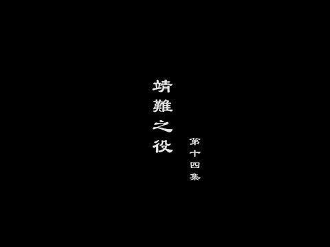 笑談風雲-大明王朝 14【靖難之役】
