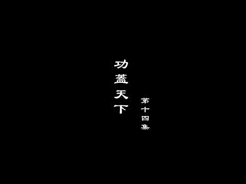 笑談風雲-秦皇漢武 14【功蓋天下】