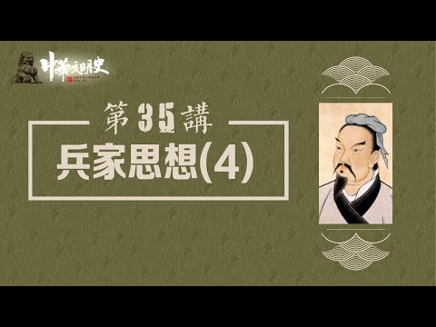 中華文明史 35【兵家思想4】