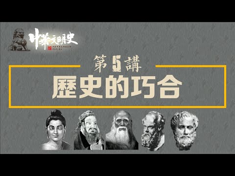 中華文明史 05【歷史的巧合】
