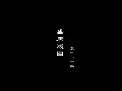 笑談風雲-隋唐盛世 31【盛唐版圖】