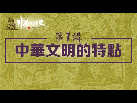 中華文明史 07【中國文明的特點】