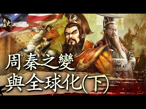 秦漢史 05【周秦之變與全球化 (下)】