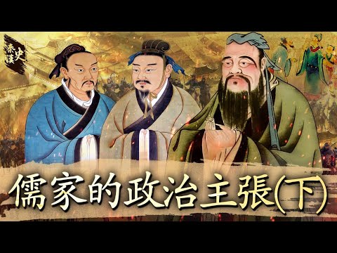 秦漢史 16【儒家的政治主張(下)】