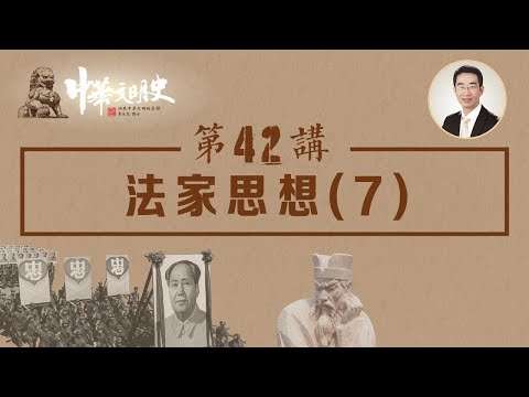 中華文明史 42【法家思想7】