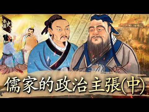 秦漢史 15【儒家的政治主張(中)】