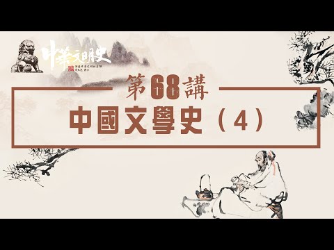 中華文明史 68【中國文學史4】