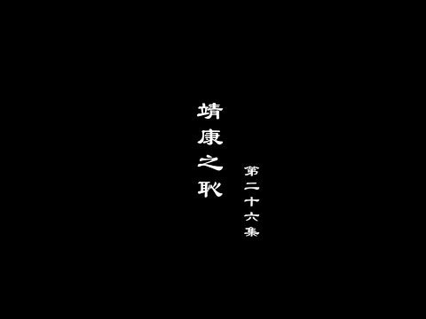 笑談風雲-兩宋繁華 26【靖康之恥】