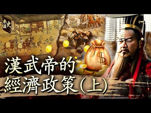 秦漢史 42【漢武帝的經濟政策(上)】