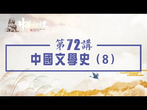 中華文明史 72【中國文學史8】