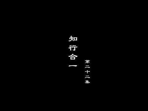 笑談風雲-大明王朝 22【知行合一】