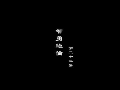 笑談風雲-隋唐盛世 22【智勇絕倫】