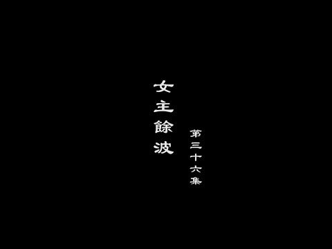 笑談風雲-隋唐盛世 36【女主臨政】