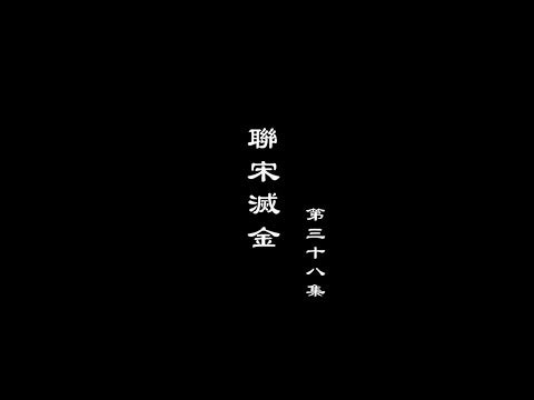 笑談風雲-兩宋繁華 38【聯宋滅金】