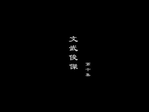 笑談風雲-大明王朝 10【文武俊傑】