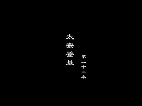 笑談風雲-隋唐盛世 23【太宗登基】