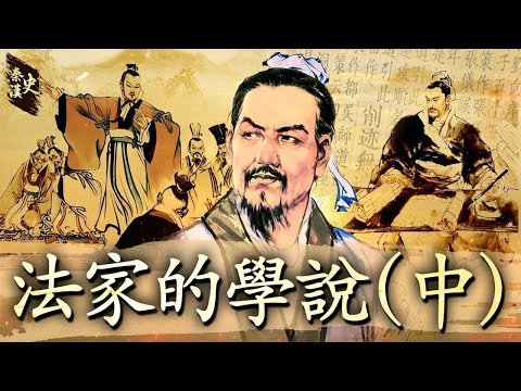 秦漢史 23【法家的學說(中)】