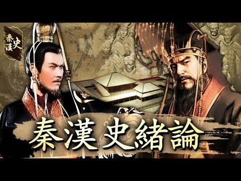 秦漢史 01【緒論】